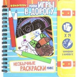 Игры в дорогу. Необычные раскраски, микс (ВВ4231)