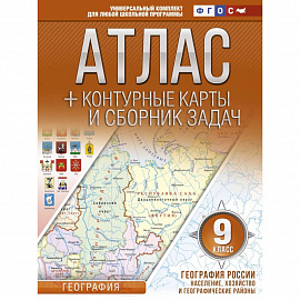 География России. Население, хозяйство и географические районы. 9 класс. Атлас и контурные к. ФГОС