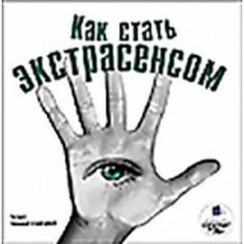 CDmp3 Как стать экстрасенсом