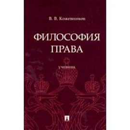 Философия права. Учебник