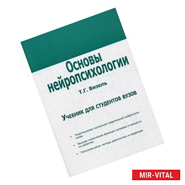 Основы нейропсихологии: Учебник.