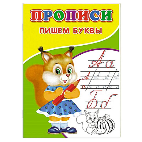 Фото Прописи. Пишем буквы