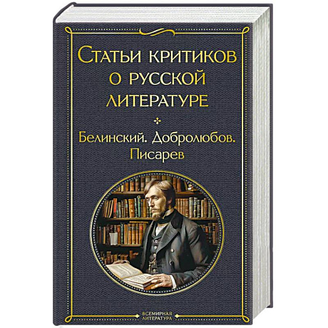 Фото Статьи критиков о русской литературе