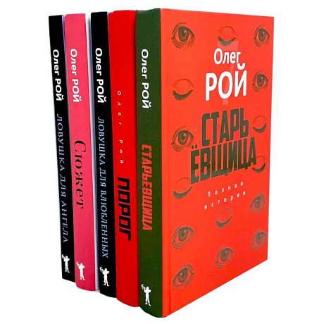 Фото Старьевщица. Порог. Ловушка для влюбленных. Сюжет. Ловушка для ангела (комплект из 5-ти книг)