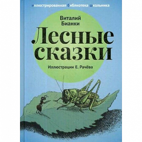 Фото Лесные сказки