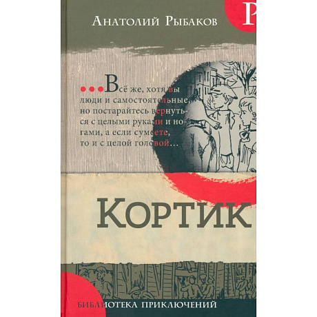 Фото Библиотека приключений. Кортик