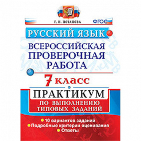 Фото ВПР. Русский язык. 7 класс. Практикум по выполнению типовых заданий. ФГОС