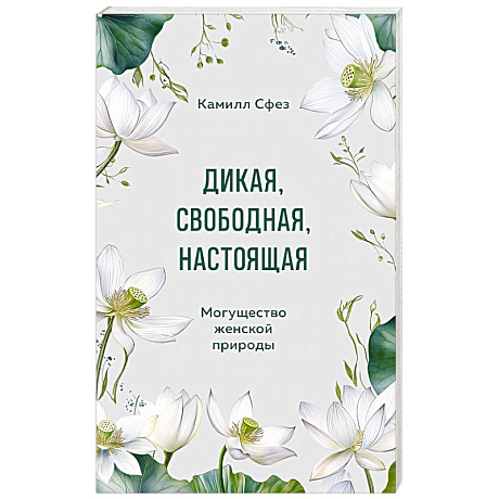 Фото Дикая, свободная, настоящая. Могущество женской природы