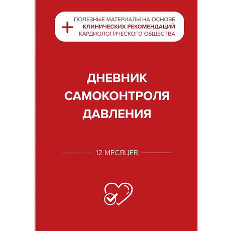 Фото Дневник самоконтроля давления