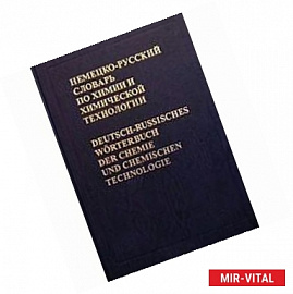 Немецко-русский словарь по химии и химической технологии / Deutsch-russisches Worterbuch der Chemie und chemischen