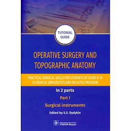 Operative surgery and topographic anatomy. Practical surgical skills. Part 1