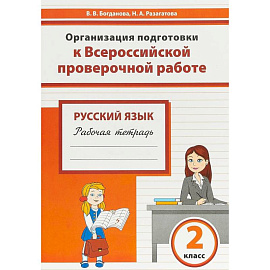 Русский язык. 2 класс. Организация подготовки к Всероссийской проверочной работе. Рабочая тетрадь