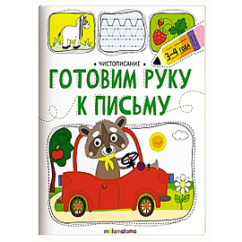 Чистописание. Готовим руку к письму