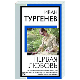 Первая любовь