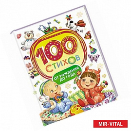 100 стихов от рождения до года