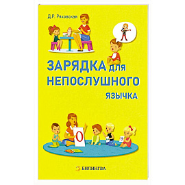 Зарядка для непослушного язычка