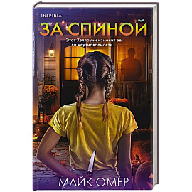 За спиной. Лимитированное издание к Хэллоуину