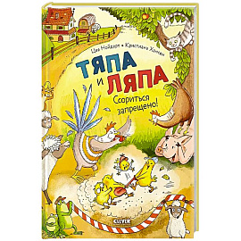 Тяпа и Ляпа. Ссориться запрещено!