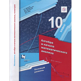 Математика. Алгебра и начала математического анализа. 10 класс. Базовый уровень. ФГОС