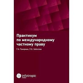 Практикум по международному частному праву