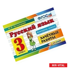 Русский язык. Зачетные работы. 3 класс