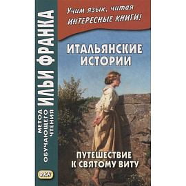 Итальянские истории. Путешествие к святому Виту = Viaggio a San Vito