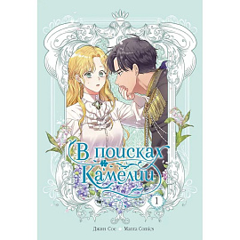 В поисках Камелии. Том 1
