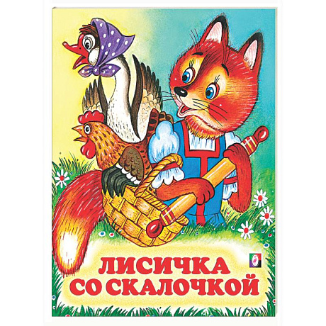 Фото Лисичка со скалочкой