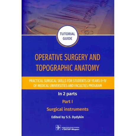 Фото Operative surgery and topographic anatomy. Practical surgical skills. Part 1