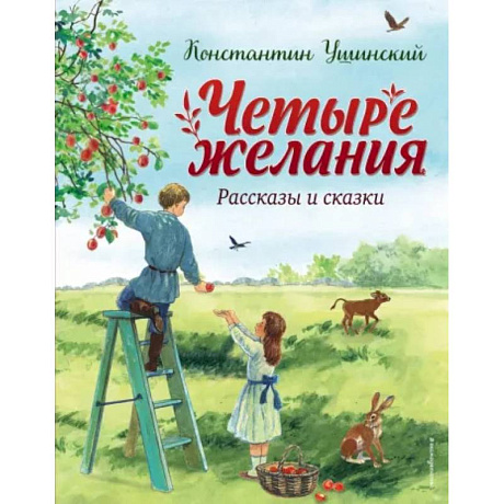 Фото Четыре желания. Рассказы и сказки