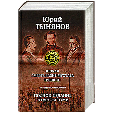 Фото Кюхля. Смерть Вазир-Мухтара. Пушкин