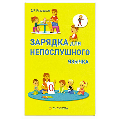 Фото Зарядка для непослушного язычка