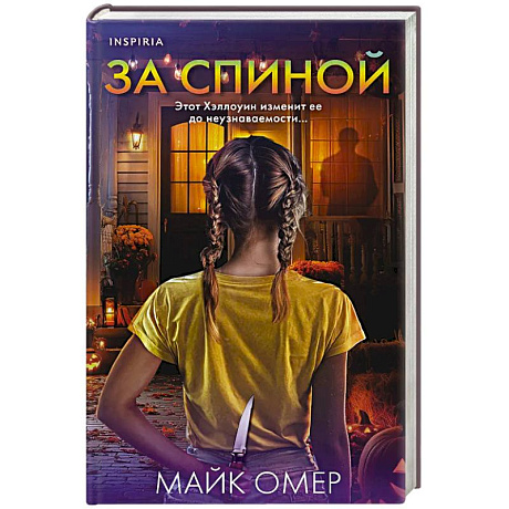 Фото За спиной. Лимитированное издание к Хэллоуину