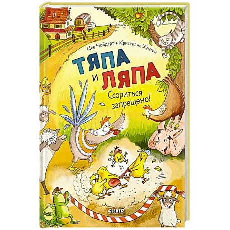 Фото Тяпа и Ляпа. Ссориться запрещено!