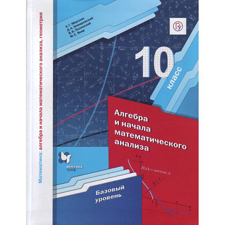 Фото Математика. Алгебра и начала математического анализа. 10 класс. Базовый уровень. ФГОС