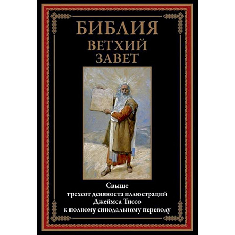 Фото Библия. Ветхий Завет
