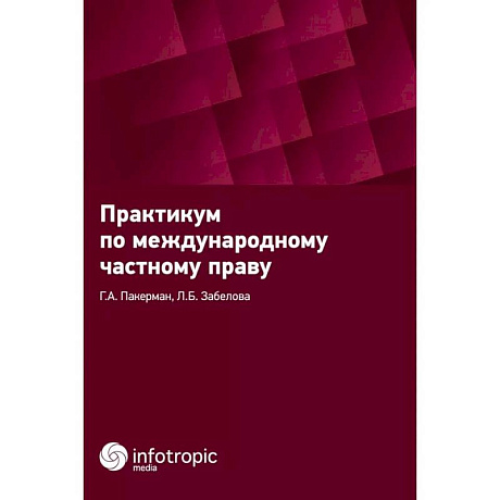 Фото Практикум по международному частному праву
