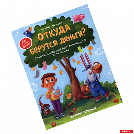 Фото Откуда берутся деньги?