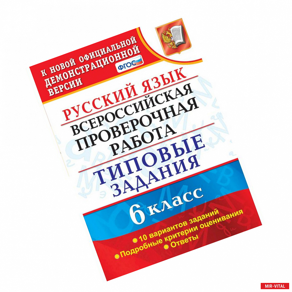 Фото ВПР. Русский язык. 6 класс. 10 вариантов. Типовые задания. ФГОС