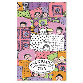 Раскраска для восстановления сил. Раскраска антистресс на пружине