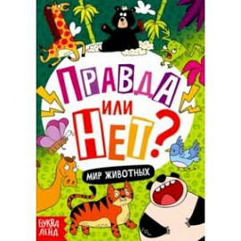 Правда или нет? Мир животных