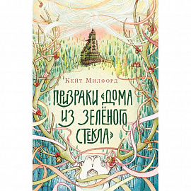 Призраки 'Дома из зелёного стекла'