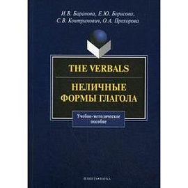 The Verbals. Неличные формы глагола. Учебно-методическое пособие