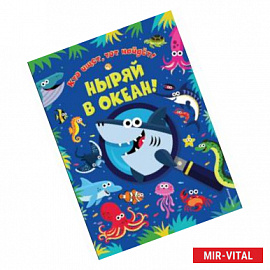 Ныряй в океан!