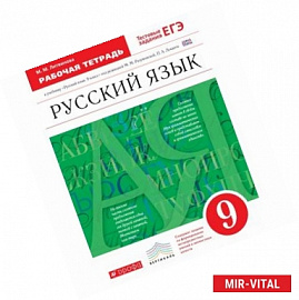 Русский язык. 9 класс. Рабочая тетрадь. К учебнику под редакцией М. М. Разумовской, П. А. Леканта. Вертикаль