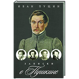 Записки о Пушкине