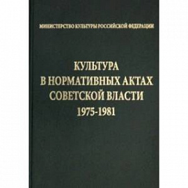 Культура в нормативных актах Советской власти. 1975-1981