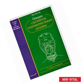 Су Джок. Оннури системы соответствия головы