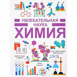 Химия