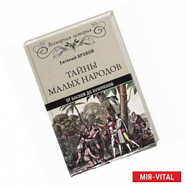 Тайны малых народов. От басков до бушменов